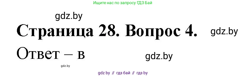 География, 6 класс рабочая тетрадь, авторы: Кольмакова Елена Генадьевна, Пикулик Валентина Владимировна, издательство Аверсэв, Минск, 2022, бирюзового цвета, страница 28, номер 4, Решение