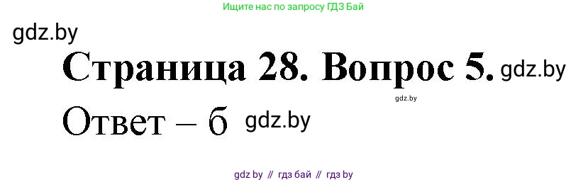 География, 6 класс рабочая тетрадь, авторы: Кольмакова Елена Генадьевна, Пикулик Валентина Владимировна, издательство Аверсэв, Минск, 2022, бирюзового цвета, страница 28, номер 5, Решение