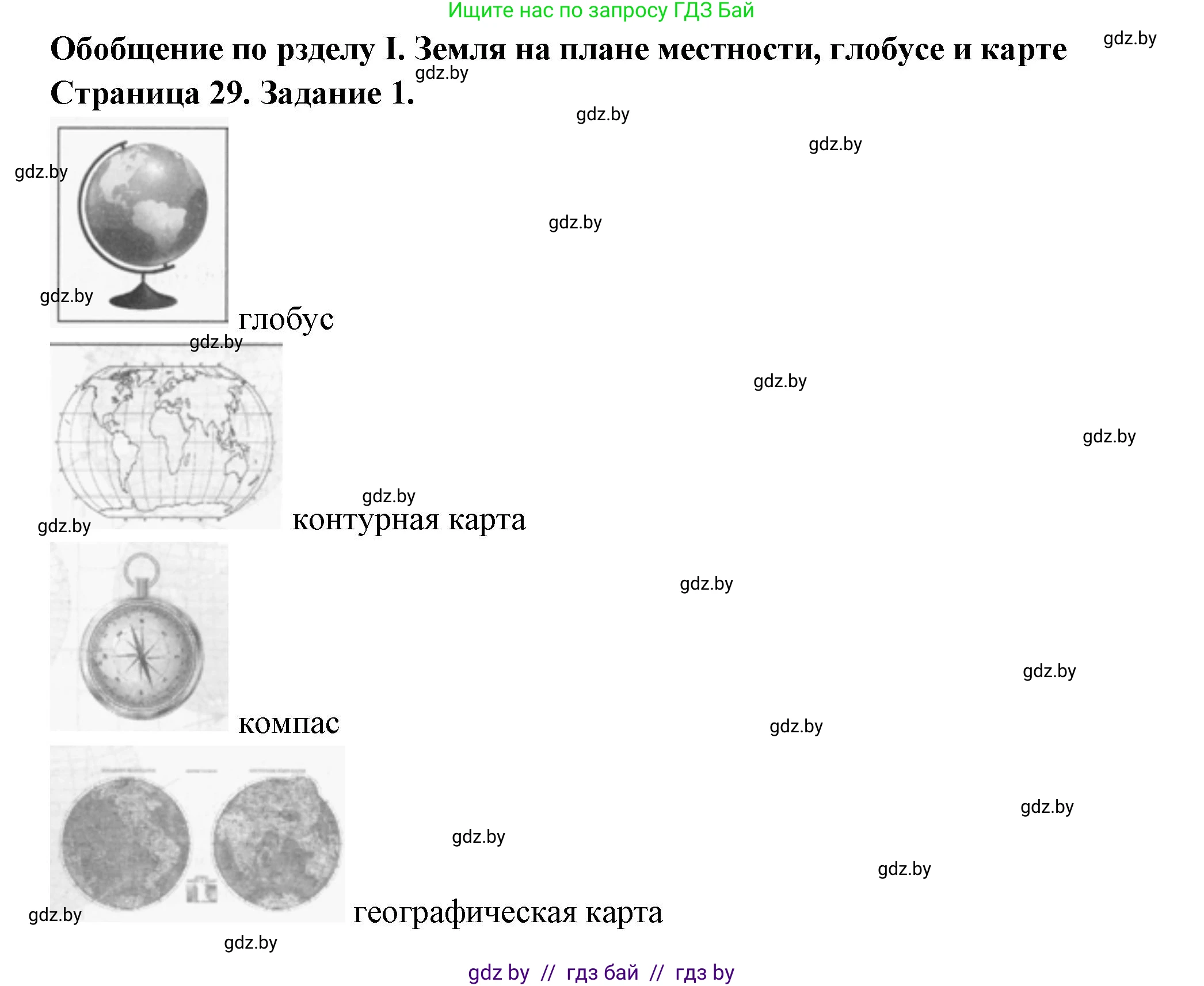 География, 6 класс рабочая тетрадь, авторы: Кольмакова Елена Генадьевна, Пикулик Валентина Владимировна, издательство Аверсэв, Минск, 2022, бирюзового цвета, страница 29, номер 1, Решение
