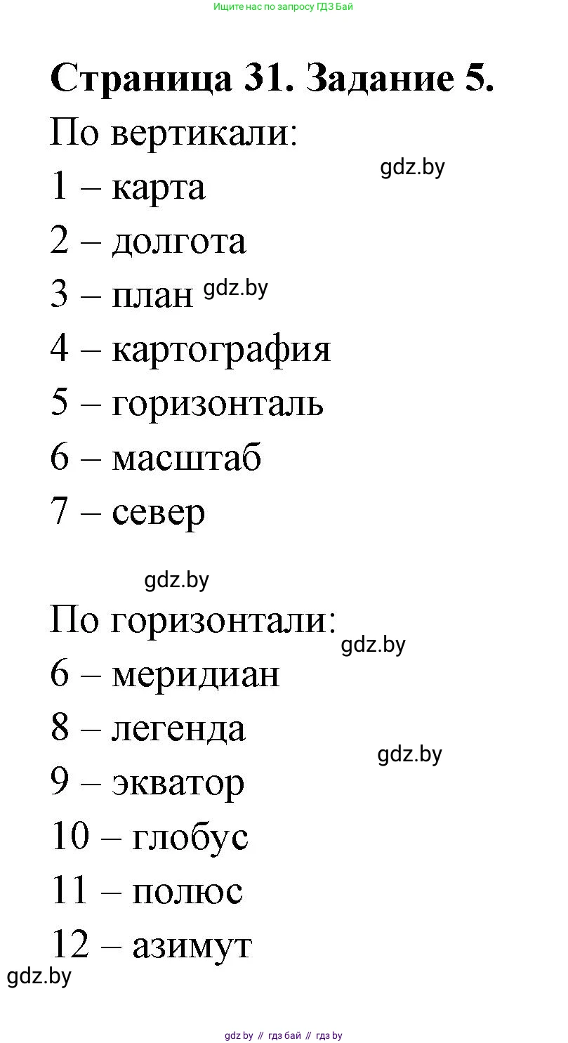 География, 6 класс рабочая тетрадь, авторы: Кольмакова Елена Генадьевна, Пикулик Валентина Владимировна, издательство Аверсэв, Минск, 2022, бирюзового цвета, страница 31, номер 5, Решение