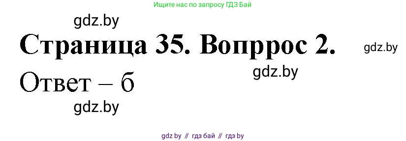 География, 6 класс рабочая тетрадь, авторы: Кольмакова Елена Генадьевна, Пикулик Валентина Владимировна, издательство Аверсэв, Минск, 2022, бирюзового цвета, страница 35, номер 2, Решение