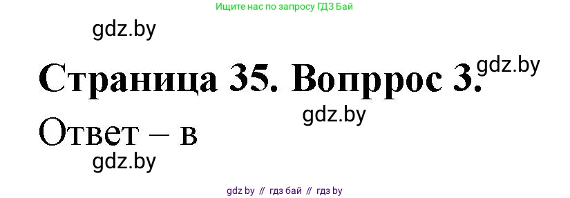 География, 6 класс рабочая тетрадь, авторы: Кольмакова Елена Генадьевна, Пикулик Валентина Владимировна, издательство Аверсэв, Минск, 2022, бирюзового цвета, страница 35, номер 3, Решение