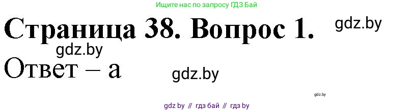 География, 6 класс рабочая тетрадь, авторы: Кольмакова Елена Генадьевна, Пикулик Валентина Владимировна, издательство Аверсэв, Минск, 2022, бирюзового цвета, страница 38, номер 1, Решение