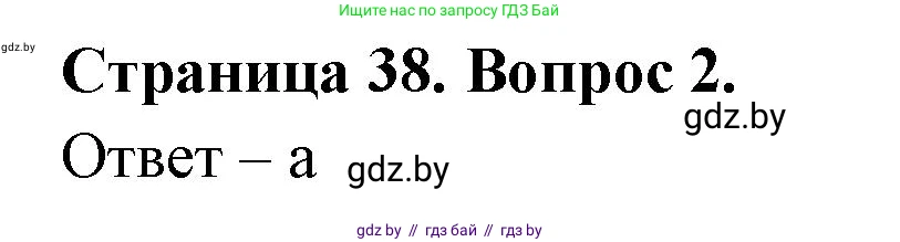 География, 6 класс рабочая тетрадь, авторы: Кольмакова Елена Генадьевна, Пикулик Валентина Владимировна, издательство Аверсэв, Минск, 2022, бирюзового цвета, страница 38, номер 2, Решение