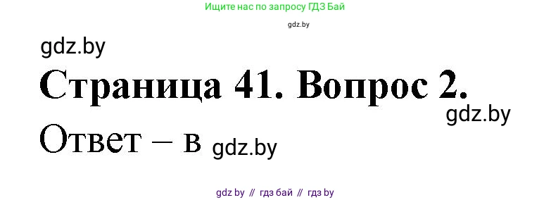География, 6 класс рабочая тетрадь, авторы: Кольмакова Елена Генадьевна, Пикулик Валентина Владимировна, издательство Аверсэв, Минск, 2022, бирюзового цвета, страница 41, номер 2, Решение