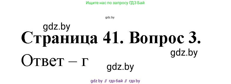 География, 6 класс рабочая тетрадь, авторы: Кольмакова Елена Генадьевна, Пикулик Валентина Владимировна, издательство Аверсэв, Минск, 2022, бирюзового цвета, страница 41, номер 3, Решение