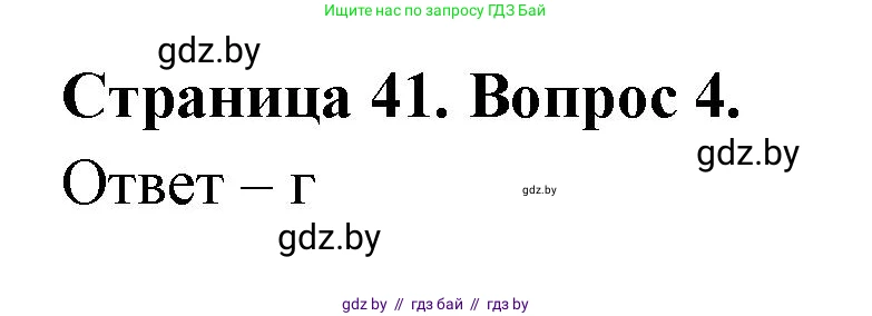География, 6 класс рабочая тетрадь, авторы: Кольмакова Елена Генадьевна, Пикулик Валентина Владимировна, издательство Аверсэв, Минск, 2022, бирюзового цвета, страница 41, номер 4, Решение
