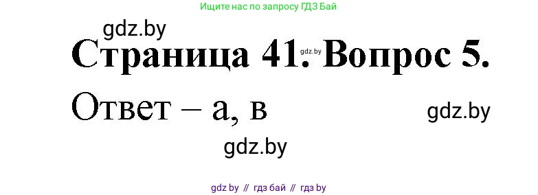 География, 6 класс рабочая тетрадь, авторы: Кольмакова Елена Генадьевна, Пикулик Валентина Владимировна, издательство Аверсэв, Минск, 2022, бирюзового цвета, страница 41, номер 5, Решение