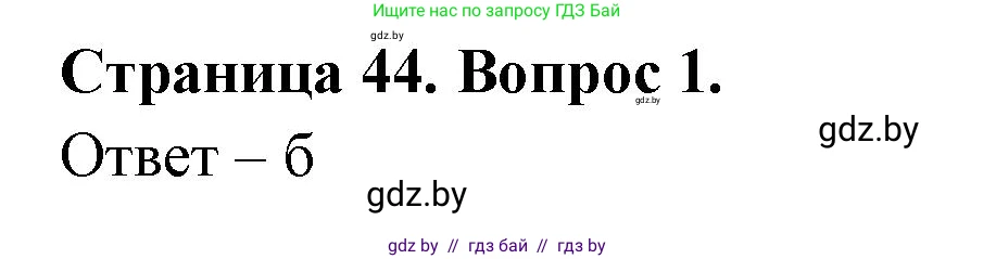 География, 6 класс рабочая тетрадь, авторы: Кольмакова Елена Генадьевна, Пикулик Валентина Владимировна, издательство Аверсэв, Минск, 2022, бирюзового цвета, страница 44, номер 1, Решение