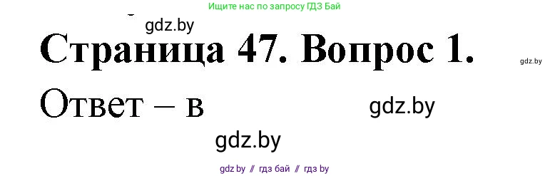 География, 6 класс рабочая тетрадь, авторы: Кольмакова Елена Генадьевна, Пикулик Валентина Владимировна, издательство Аверсэв, Минск, 2022, бирюзового цвета, страница 47, номер 1, Решение
