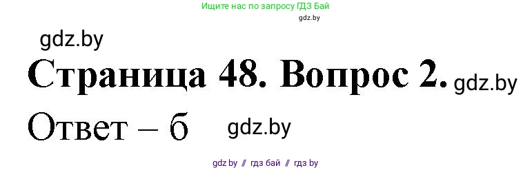 География, 6 класс рабочая тетрадь, авторы: Кольмакова Елена Генадьевна, Пикулик Валентина Владимировна, издательство Аверсэв, Минск, 2022, бирюзового цвета, страница 48, номер 2, Решение