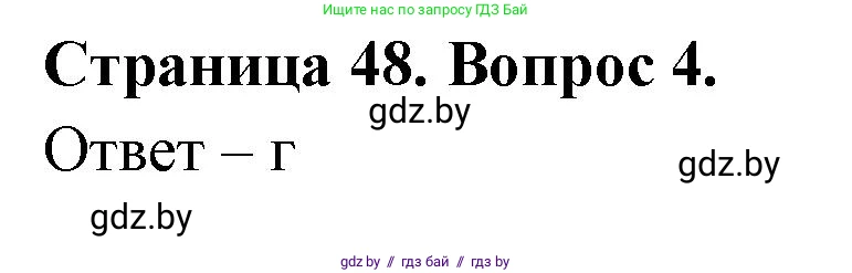 География, 6 класс рабочая тетрадь, авторы: Кольмакова Елена Генадьевна, Пикулик Валентина Владимировна, издательство Аверсэв, Минск, 2022, бирюзового цвета, страница 48, номер 4, Решение