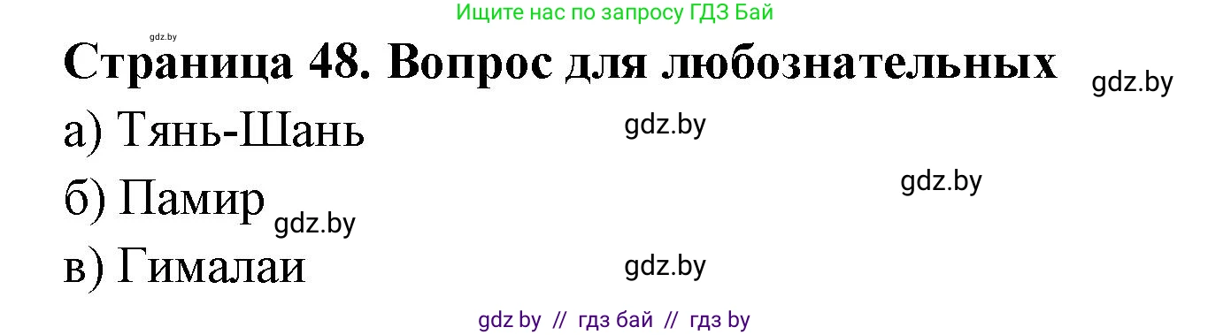 География, 6 класс рабочая тетрадь, авторы: Кольмакова Елена Генадьевна, Пикулик Валентина Владимировна, издательство Аверсэв, Минск, 2022, бирюзового цвета, страница 48, Решение