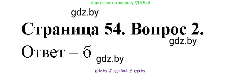 География, 6 класс рабочая тетрадь, авторы: Кольмакова Елена Генадьевна, Пикулик Валентина Владимировна, издательство Аверсэв, Минск, 2022, бирюзового цвета, страница 54, номер 2, Решение