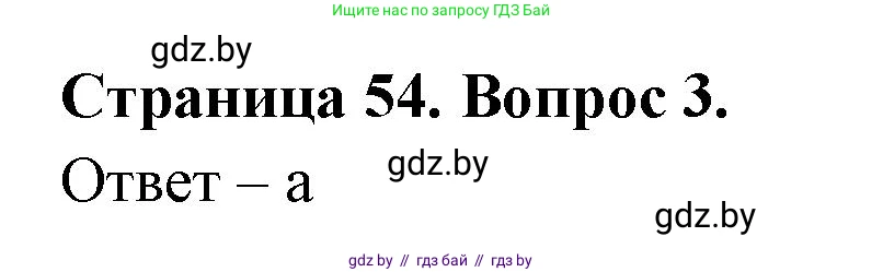 География, 6 класс рабочая тетрадь, авторы: Кольмакова Елена Генадьевна, Пикулик Валентина Владимировна, издательство Аверсэв, Минск, 2022, бирюзового цвета, страница 54, номер 3, Решение
