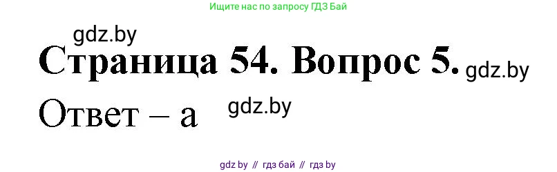 География, 6 класс рабочая тетрадь, авторы: Кольмакова Елена Генадьевна, Пикулик Валентина Владимировна, издательство Аверсэв, Минск, 2022, бирюзового цвета, страница 54, номер 5, Решение