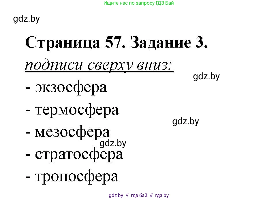 География, 6 класс рабочая тетрадь, авторы: Кольмакова Елена Генадьевна, Пикулик Валентина Владимировна, издательство Аверсэв, Минск, 2022, бирюзового цвета, страница 57, номер 3, Решение