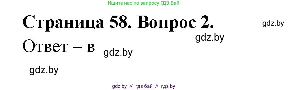 География, 6 класс рабочая тетрадь, авторы: Кольмакова Елена Генадьевна, Пикулик Валентина Владимировна, издательство Аверсэв, Минск, 2022, бирюзового цвета, страница 58, номер 2, Решение