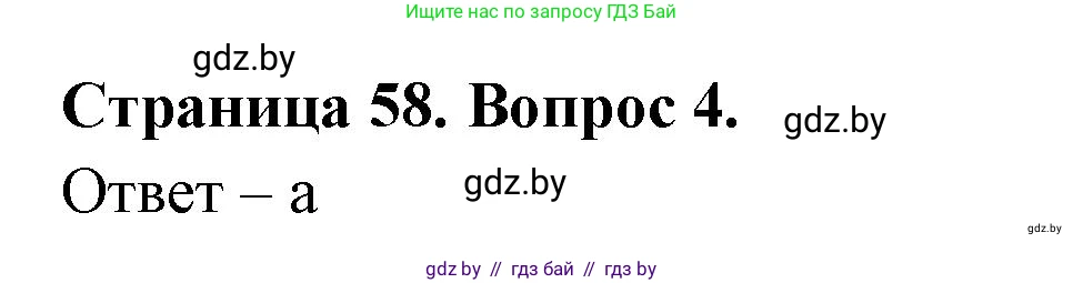 География, 6 класс рабочая тетрадь, авторы: Кольмакова Елена Генадьевна, Пикулик Валентина Владимировна, издательство Аверсэв, Минск, 2022, бирюзового цвета, страница 58, номер 4, Решение
