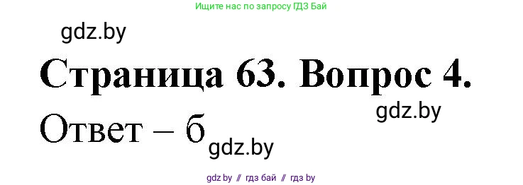 География, 6 класс рабочая тетрадь, авторы: Кольмакова Елена Генадьевна, Пикулик Валентина Владимировна, издательство Аверсэв, Минск, 2022, бирюзового цвета, страница 63, номер 4, Решение