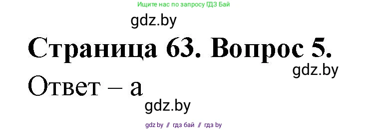 География, 6 класс рабочая тетрадь, авторы: Кольмакова Елена Генадьевна, Пикулик Валентина Владимировна, издательство Аверсэв, Минск, 2022, бирюзового цвета, страница 63, номер 5, Решение