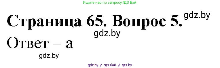География, 6 класс рабочая тетрадь, авторы: Кольмакова Елена Генадьевна, Пикулик Валентина Владимировна, издательство Аверсэв, Минск, 2022, бирюзового цвета, страница 65, номер 5, Решение