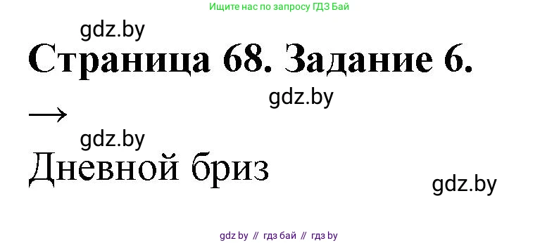 География, 6 класс рабочая тетрадь, авторы: Кольмакова Елена Генадьевна, Пикулик Валентина Владимировна, издательство Аверсэв, Минск, 2022, бирюзового цвета, страница 68, номер 6, Решение