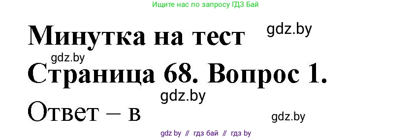 География, 6 класс рабочая тетрадь, авторы: Кольмакова Елена Генадьевна, Пикулик Валентина Владимировна, издательство Аверсэв, Минск, 2022, бирюзового цвета, страница 68, номер 1, Решение