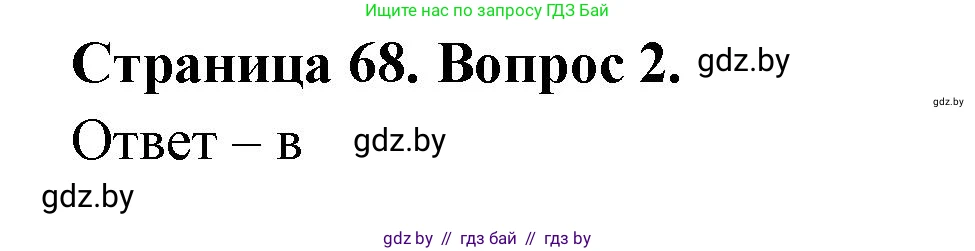 География, 6 класс рабочая тетрадь, авторы: Кольмакова Елена Генадьевна, Пикулик Валентина Владимировна, издательство Аверсэв, Минск, 2022, бирюзового цвета, страница 68, номер 2, Решение