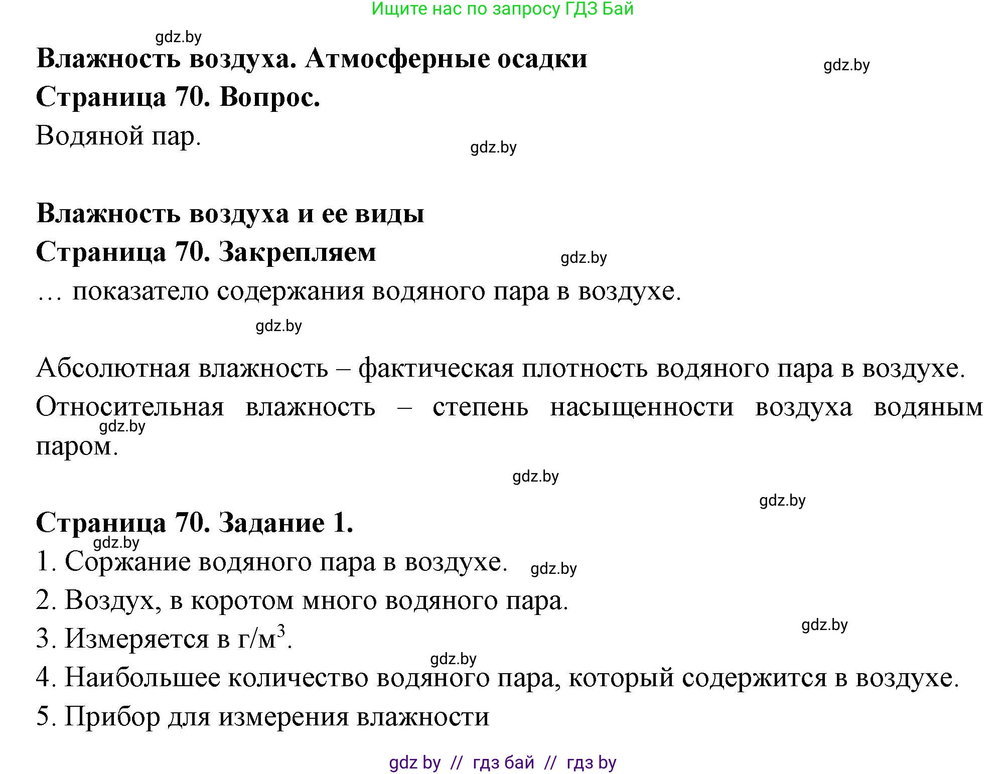 География, 6 класс рабочая тетрадь, авторы: Кольмакова Елена Генадьевна, Пикулик Валентина Владимировна, издательство Аверсэв, Минск, 2022, бирюзового цвета, страница 70, номер 1, Решение