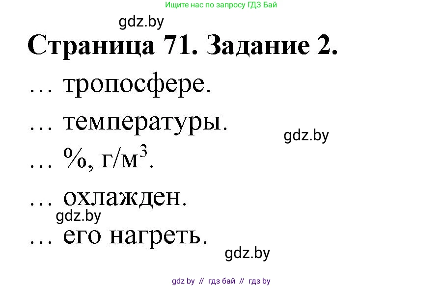 География, 6 класс рабочая тетрадь, авторы: Кольмакова Елена Генадьевна, Пикулик Валентина Владимировна, издательство Аверсэв, Минск, 2022, бирюзового цвета, страница 71, номер 2, Решение
