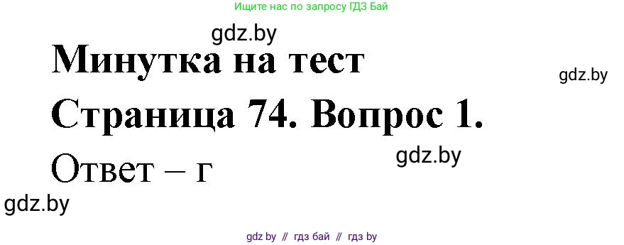 География, 6 класс рабочая тетрадь, авторы: Кольмакова Елена Генадьевна, Пикулик Валентина Владимировна, издательство Аверсэв, Минск, 2022, бирюзового цвета, страница 74, номер 1, Решение
