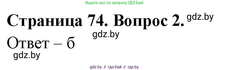 География, 6 класс рабочая тетрадь, авторы: Кольмакова Елена Генадьевна, Пикулик Валентина Владимировна, издательство Аверсэв, Минск, 2022, бирюзового цвета, страница 74, номер 2, Решение