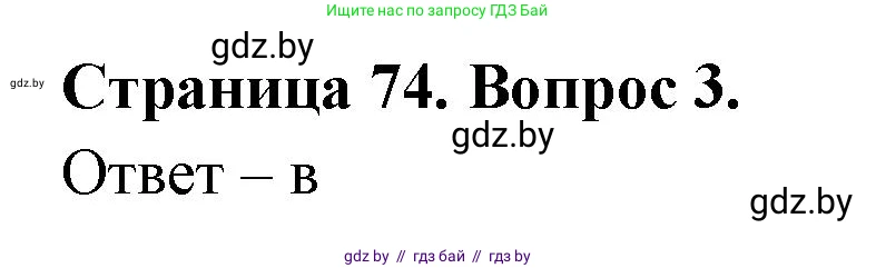 География, 6 класс рабочая тетрадь, авторы: Кольмакова Елена Генадьевна, Пикулик Валентина Владимировна, издательство Аверсэв, Минск, 2022, бирюзового цвета, страница 74, номер 3, Решение