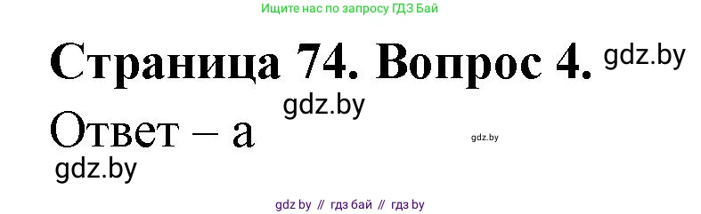 География, 6 класс рабочая тетрадь, авторы: Кольмакова Елена Генадьевна, Пикулик Валентина Владимировна, издательство Аверсэв, Минск, 2022, бирюзового цвета, страница 74, номер 4, Решение