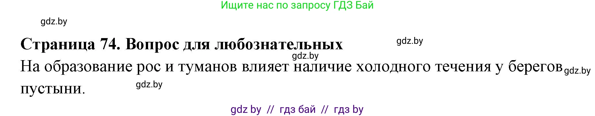 География, 6 класс рабочая тетрадь, авторы: Кольмакова Елена Генадьевна, Пикулик Валентина Владимировна, издательство Аверсэв, Минск, 2022, бирюзового цвета, страница 74, Решение