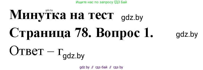 География, 6 класс рабочая тетрадь, авторы: Кольмакова Елена Генадьевна, Пикулик Валентина Владимировна, издательство Аверсэв, Минск, 2022, бирюзового цвета, страница 78, номер 1, Решение