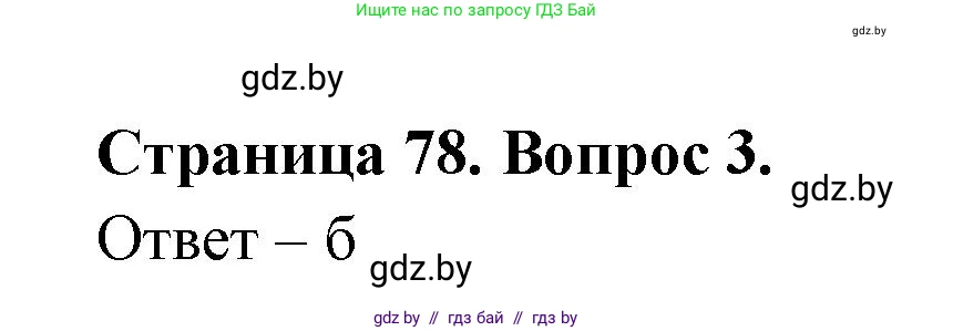 География, 6 класс рабочая тетрадь, авторы: Кольмакова Елена Генадьевна, Пикулик Валентина Владимировна, издательство Аверсэв, Минск, 2022, бирюзового цвета, страница 78, номер 3, Решение