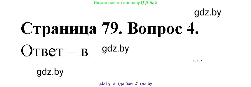География, 6 класс рабочая тетрадь, авторы: Кольмакова Елена Генадьевна, Пикулик Валентина Владимировна, издательство Аверсэв, Минск, 2022, бирюзового цвета, страница 79, номер 4, Решение
