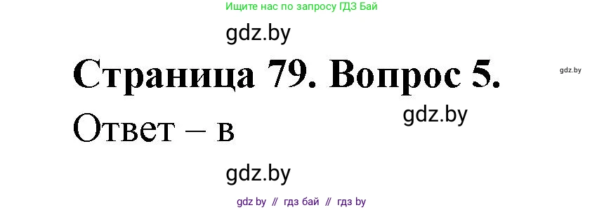 География, 6 класс рабочая тетрадь, авторы: Кольмакова Елена Генадьевна, Пикулик Валентина Владимировна, издательство Аверсэв, Минск, 2022, бирюзового цвета, страница 79, номер 5, Решение