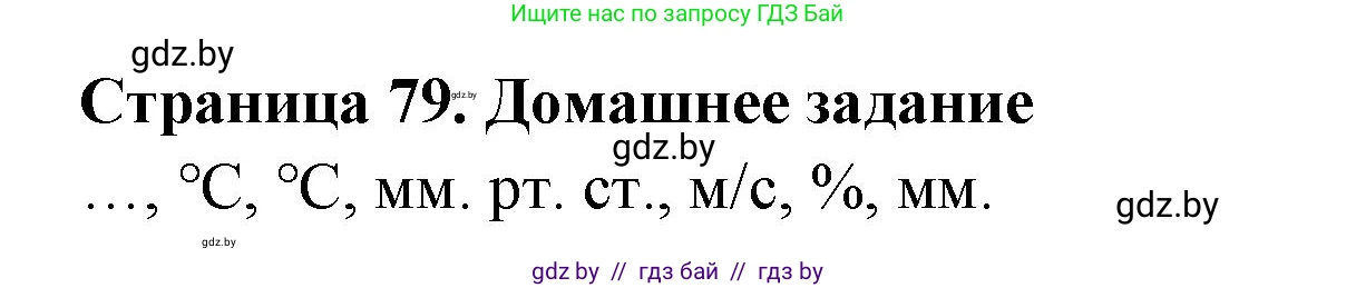 География, 6 класс рабочая тетрадь, авторы: Кольмакова Елена Генадьевна, Пикулик Валентина Владимировна, издательство Аверсэв, Минск, 2022, бирюзового цвета, страница 79, Решение