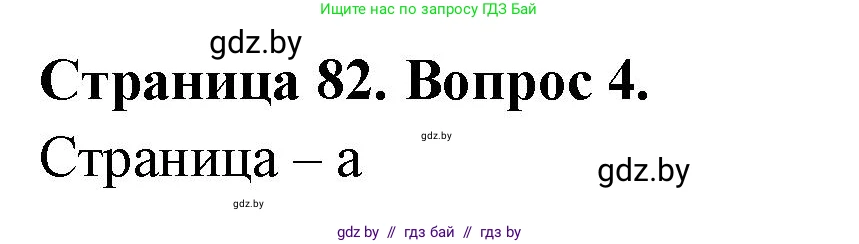 География, 6 класс рабочая тетрадь, авторы: Кольмакова Елена Генадьевна, Пикулик Валентина Владимировна, издательство Аверсэв, Минск, 2022, бирюзового цвета, страница 82, номер 4, Решение