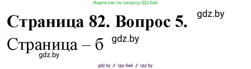 География, 6 класс рабочая тетрадь, авторы: Кольмакова Елена Генадьевна, Пикулик Валентина Владимировна, издательство Аверсэв, Минск, 2022, бирюзового цвета, страница 82, номер 5, Решение