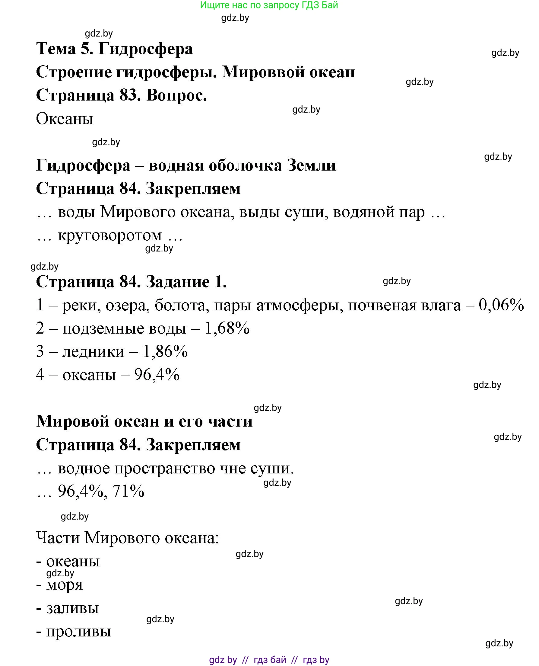 География, 6 класс рабочая тетрадь, авторы: Кольмакова Елена Генадьевна, Пикулик Валентина Владимировна, издательство Аверсэв, Минск, 2022, бирюзового цвета, страница 84, номер 1, Решение