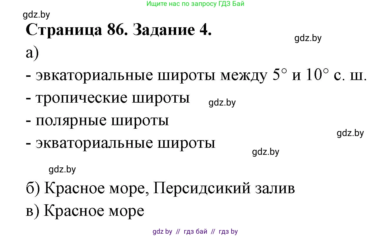География, 6 класс рабочая тетрадь, авторы: Кольмакова Елена Генадьевна, Пикулик Валентина Владимировна, издательство Аверсэв, Минск, 2022, бирюзового цвета, страница 86, номер 4, Решение