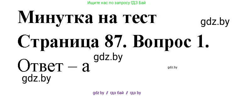 География, 6 класс рабочая тетрадь, авторы: Кольмакова Елена Генадьевна, Пикулик Валентина Владимировна, издательство Аверсэв, Минск, 2022, бирюзового цвета, страница 87, номер 1, Решение
