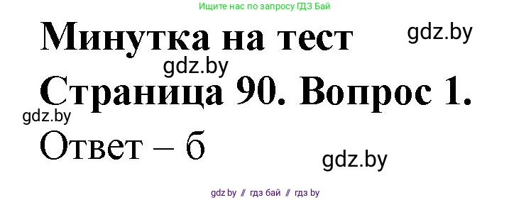 География, 6 класс рабочая тетрадь, авторы: Кольмакова Елена Генадьевна, Пикулик Валентина Владимировна, издательство Аверсэв, Минск, 2022, бирюзового цвета, страница 90, номер 1, Решение
