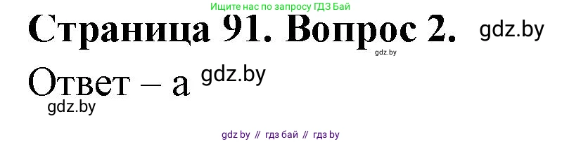 География, 6 класс рабочая тетрадь, авторы: Кольмакова Елена Генадьевна, Пикулик Валентина Владимировна, издательство Аверсэв, Минск, 2022, бирюзового цвета, страница 91, номер 2, Решение