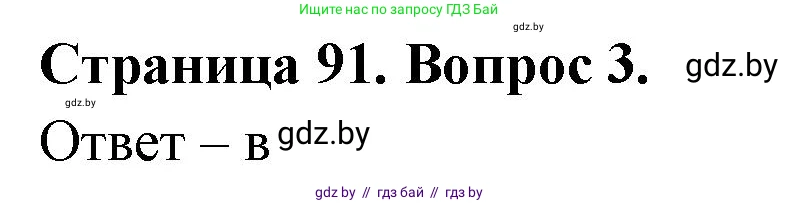 География, 6 класс рабочая тетрадь, авторы: Кольмакова Елена Генадьевна, Пикулик Валентина Владимировна, издательство Аверсэв, Минск, 2022, бирюзового цвета, страница 91, номер 3, Решение