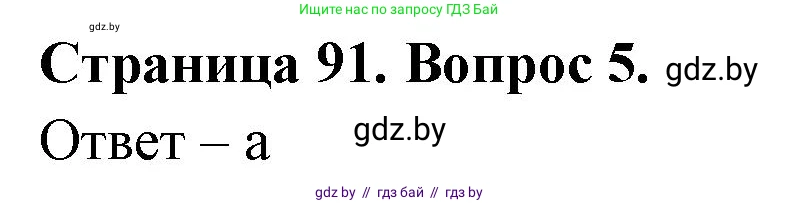 География, 6 класс рабочая тетрадь, авторы: Кольмакова Елена Генадьевна, Пикулик Валентина Владимировна, издательство Аверсэв, Минск, 2022, бирюзового цвета, страница 91, номер 5, Решение